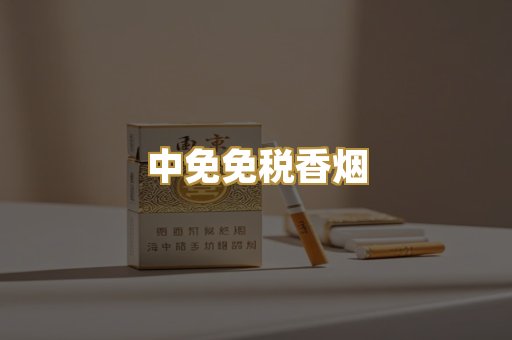 中免免税香烟
