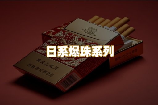 日系爆珠系列