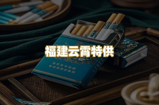 福建云霄特供