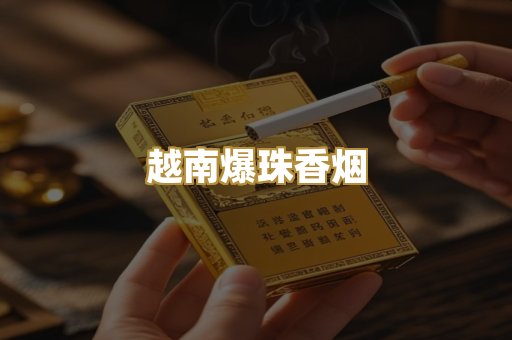 越南爆珠香烟